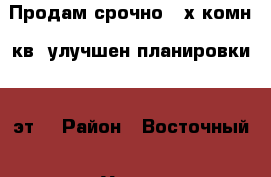 Продам срочно 2-х комн. кв. улучшен/планировки. 4 эт. › Район ­ Восточный › Улица ­ Луговая  › Дом ­ 11 › Цена ­ 1 450 000 - Кемеровская обл., Междуреченск г. Недвижимость » Квартиры продажа   